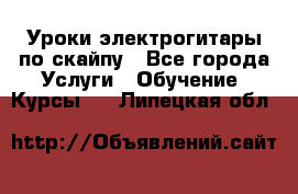 Уроки электрогитары по скайпу - Все города Услуги » Обучение. Курсы   . Липецкая обл.